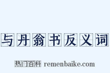 与丹翁书反义词是什么意思的图片